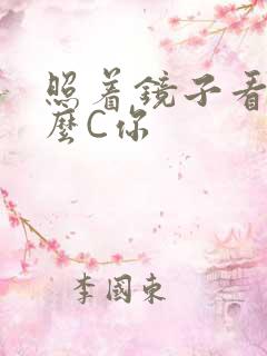 照着镜子看我怎么C你