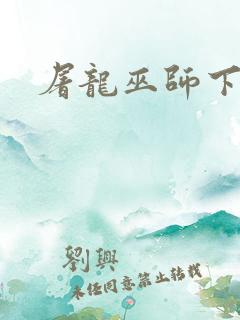 屠龙巫师下载