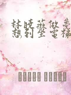 林晓薇做梦也没想到坐电梯到小区物业