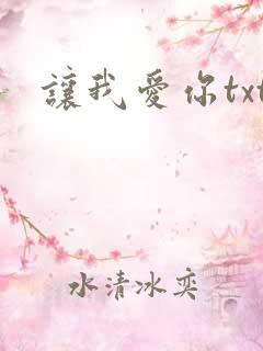让我爱你txt