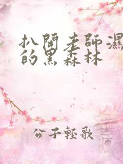 扒开老师湿漉漉的黑森林