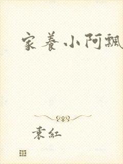 家养小阿飘殿下