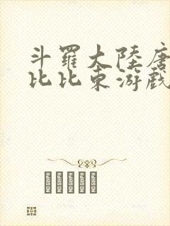 斗罗大陆唐三插比比东游戏