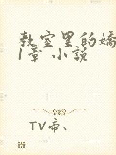 教室里的娇喘01章 小说