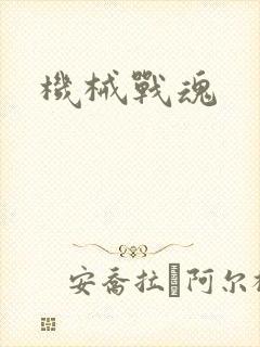 机械战魂