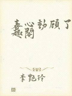 春心动顾了之笔趣阁