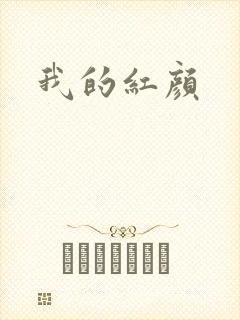 我的红颜