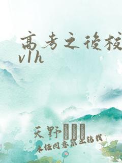 高考之后校园1v1h