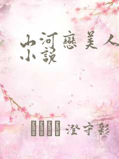 山河恋美人无泪小说