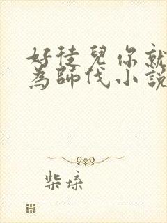 好徒儿你就饶了为师伐小说哪里看