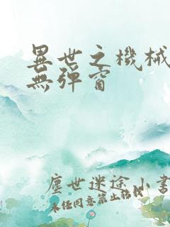 异世之机械公敌无弹窗