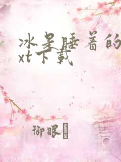 冰是睡着的水txt下载