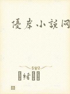 优岸小说网