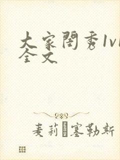 大家闺秀1v1全文