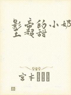 影帝的小奶狗舞王超甜