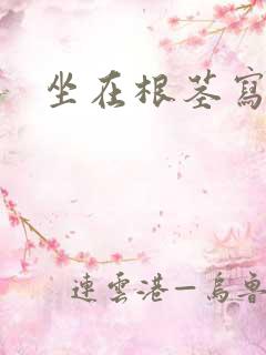 坐在根茎写作业