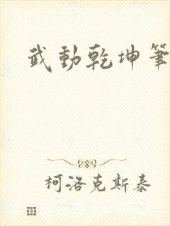 武动乾坤笔下