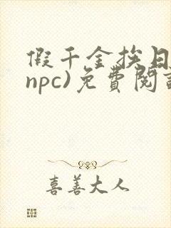 假千金挨日记(npc)免费阅读