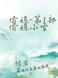 偷媳-第1部分偷媳小雪