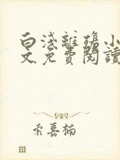 白浅离殇小说全文免费阅读