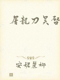 屠龙刀吴启华版