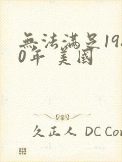 无法满足1980年 美国