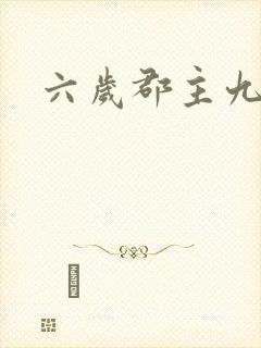 六岁郡主九千岁