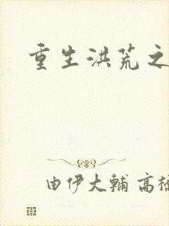 重生洪荒之红云