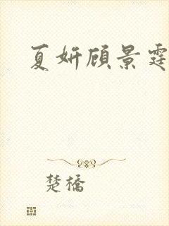 夏妍顾景霆医生