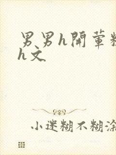 男男h开荤粗肉h文