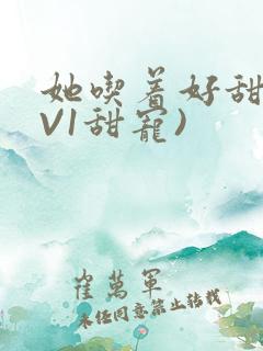 她吃着好甜(1V1甜宠)