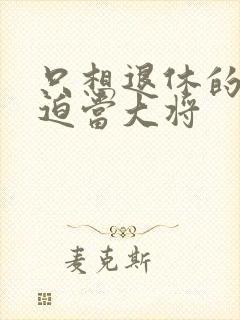 只想退休的我被迫当大将