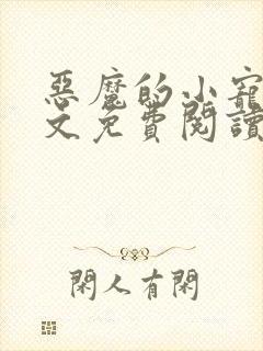 恶魔的小宠儿全文免费阅读