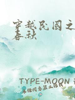 穿越民国之少帅春秋