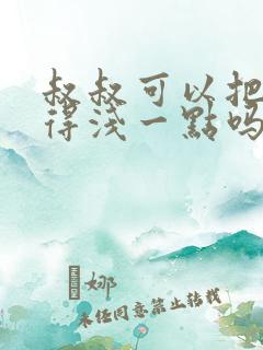 叔叔可以把我埋得浅一点吗