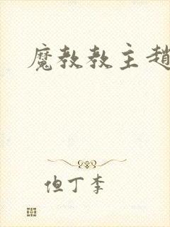 魔教教主赵小猫