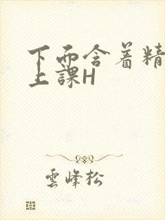 下面含着精子去上课H