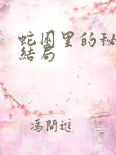 蛇园里的秘密大结局