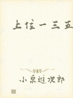 上位一三五七九