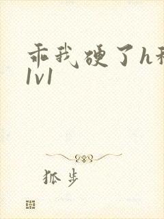 乖我硬了h秘书1v1