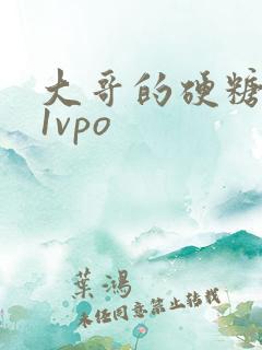 大哥的硬糖1h1vpo