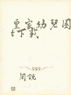 皇家幼儿园txt下载