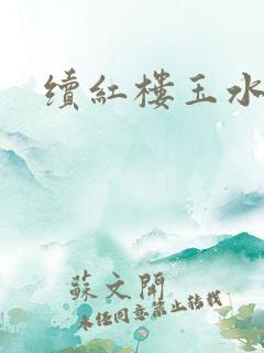续红楼玉水之缘
