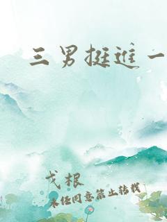 三男挺进一女