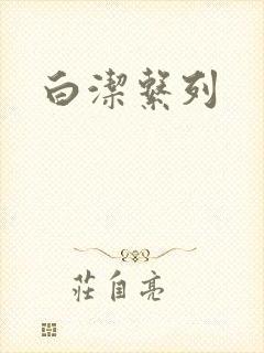白洁系列