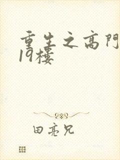 重生之高门嫡女19楼