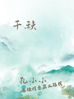 千秋