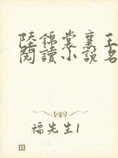 陆锦裳襄王免费阅读小说名