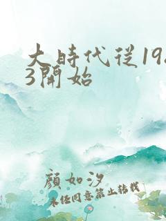 大时代从1983开始