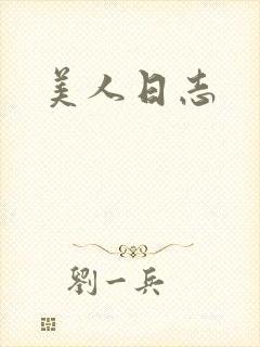 美人日志